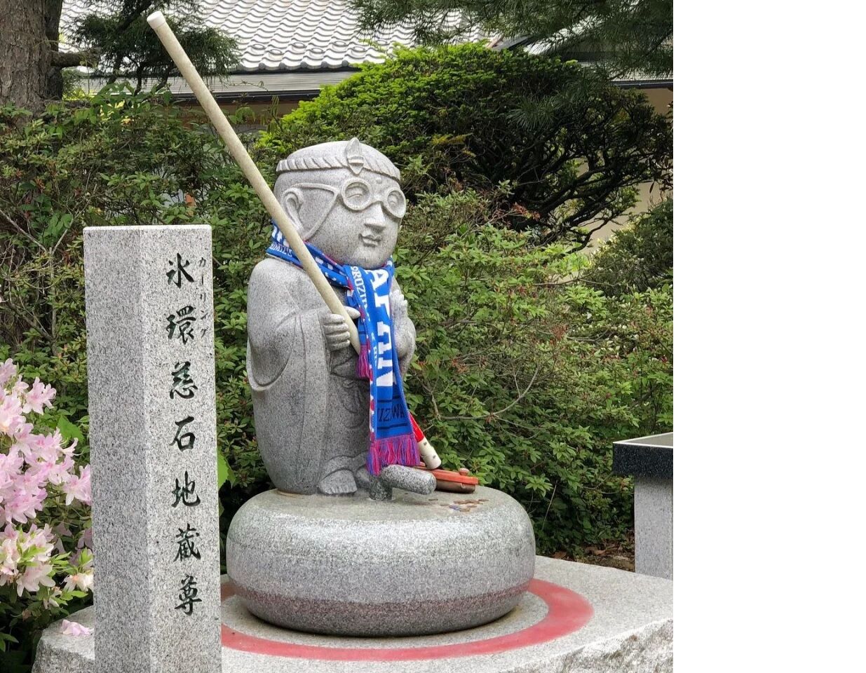 カーリング地蔵